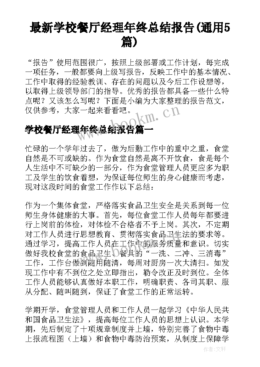 最新学校餐厅经理年终总结报告(通用5篇)