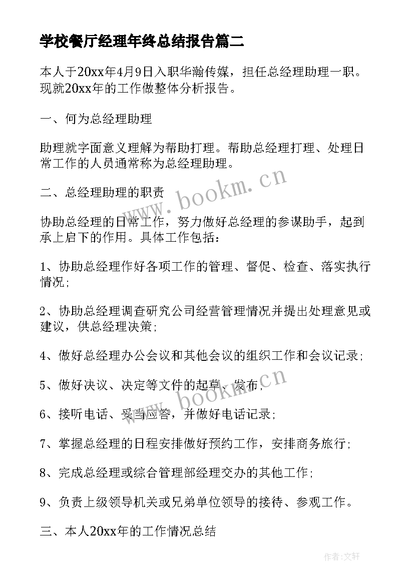 最新学校餐厅经理年终总结报告(通用5篇)