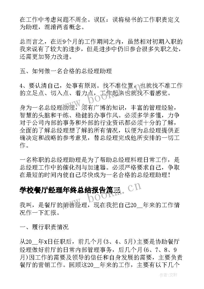 最新学校餐厅经理年终总结报告(通用5篇)