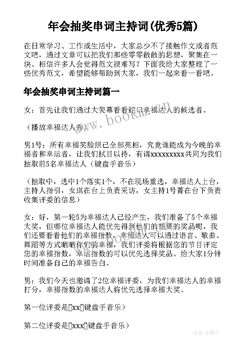 年会抽奖串词主持词(优秀5篇)