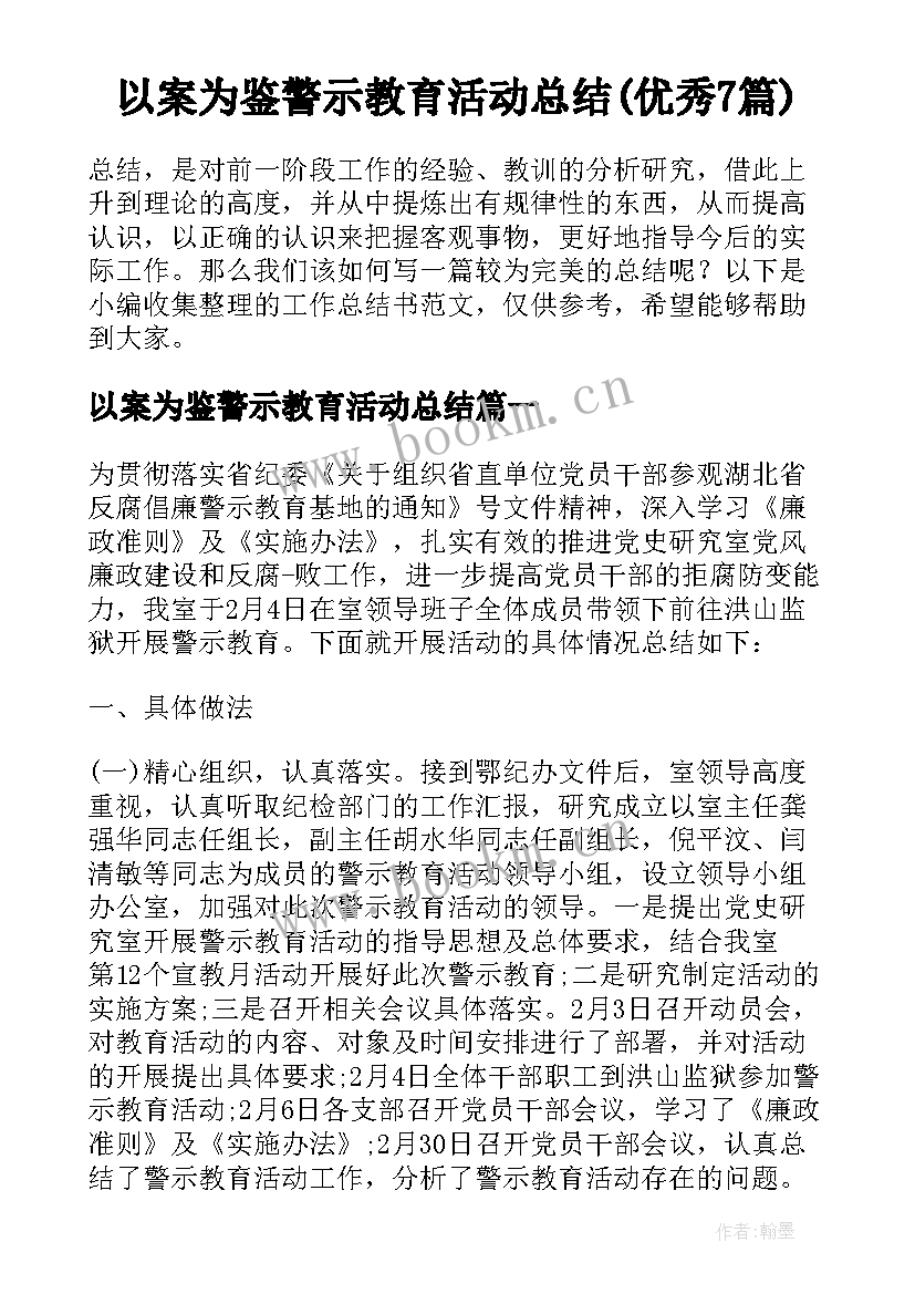 以案为鉴警示教育活动总结(优秀7篇)