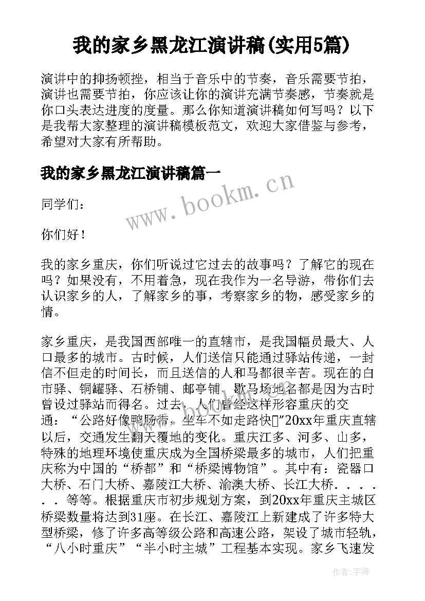 我的家乡黑龙江演讲稿(实用5篇)