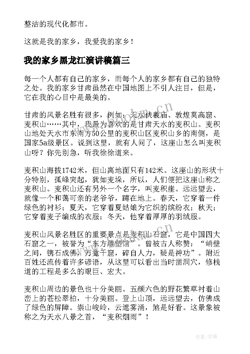 我的家乡黑龙江演讲稿(实用5篇)