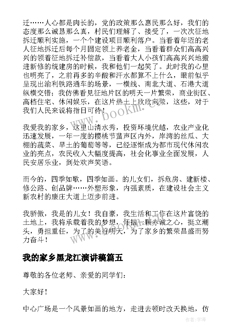 我的家乡黑龙江演讲稿(实用5篇)