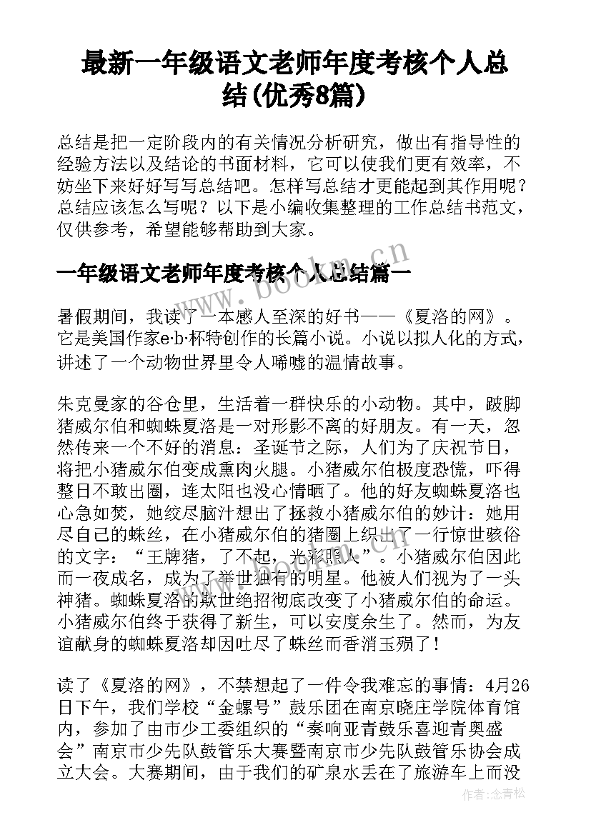 最新一年级语文老师年度考核个人总结(优秀8篇)