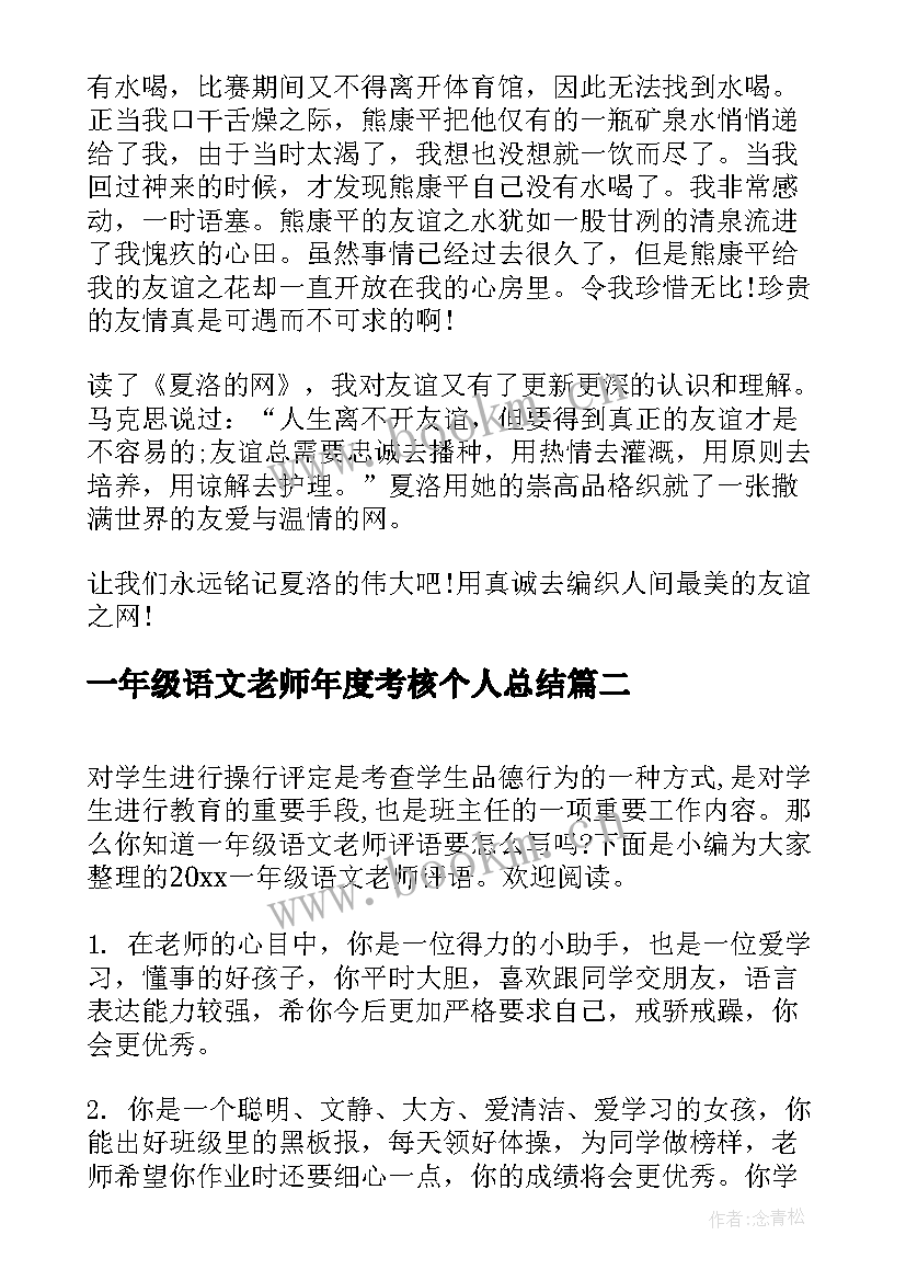 最新一年级语文老师年度考核个人总结(优秀8篇)