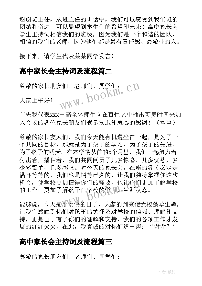 最新高中家长会主持词及流程(模板5篇)