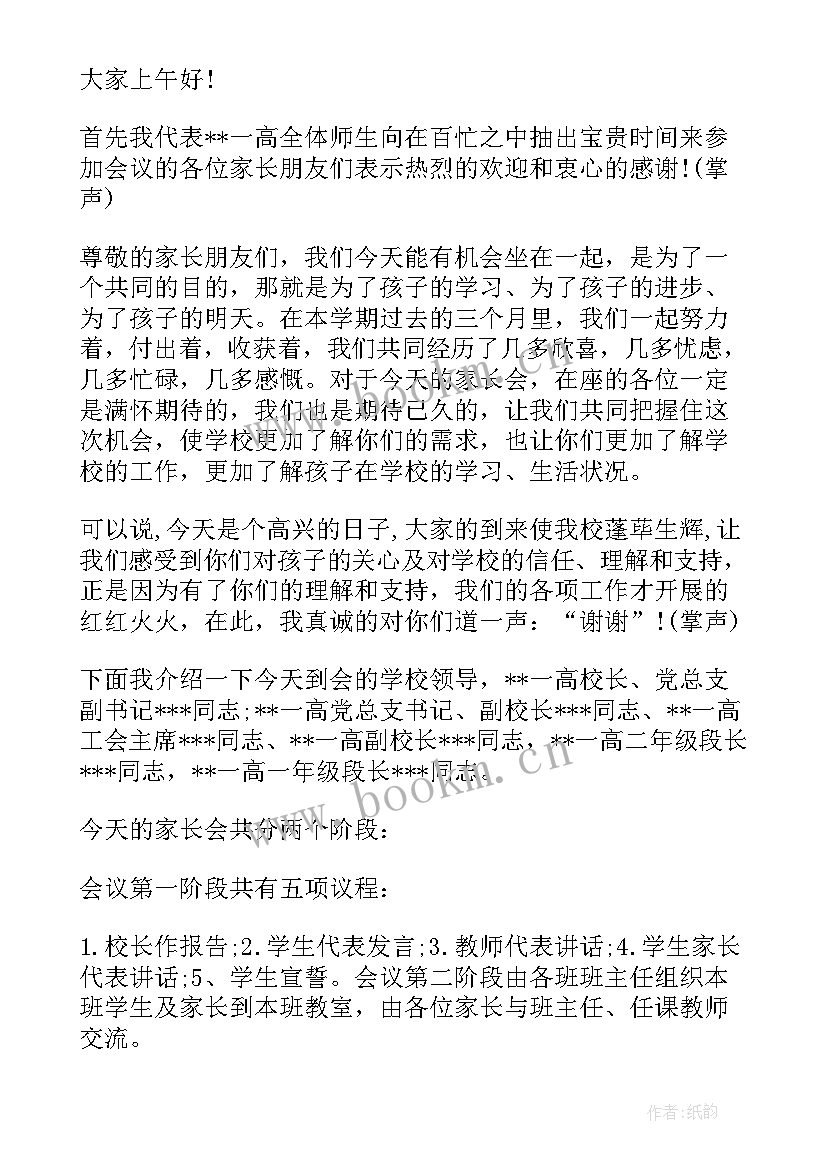 最新高中家长会主持词及流程(模板5篇)