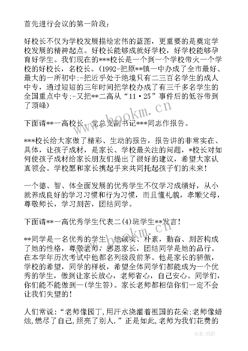 最新高中家长会主持词及流程(模板5篇)