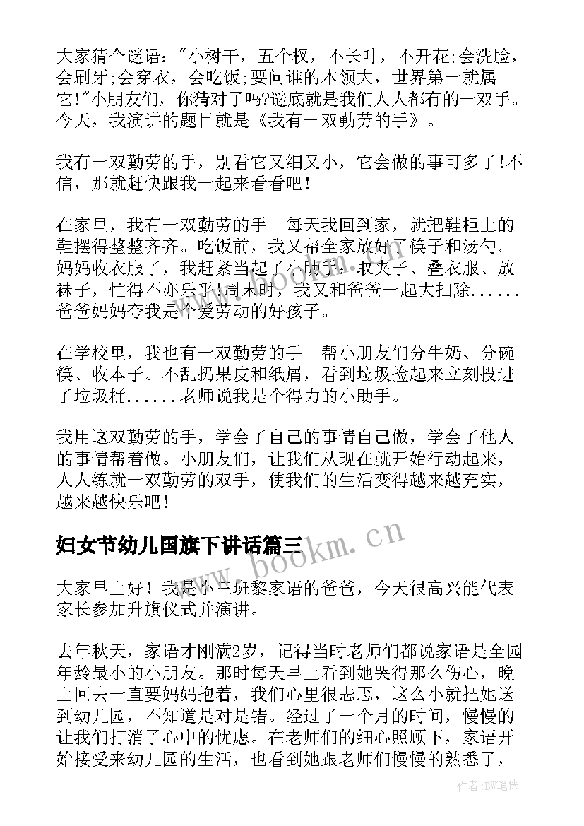 最新妇女节幼儿国旗下讲话 幼儿园国旗下讲话稿(大全7篇)