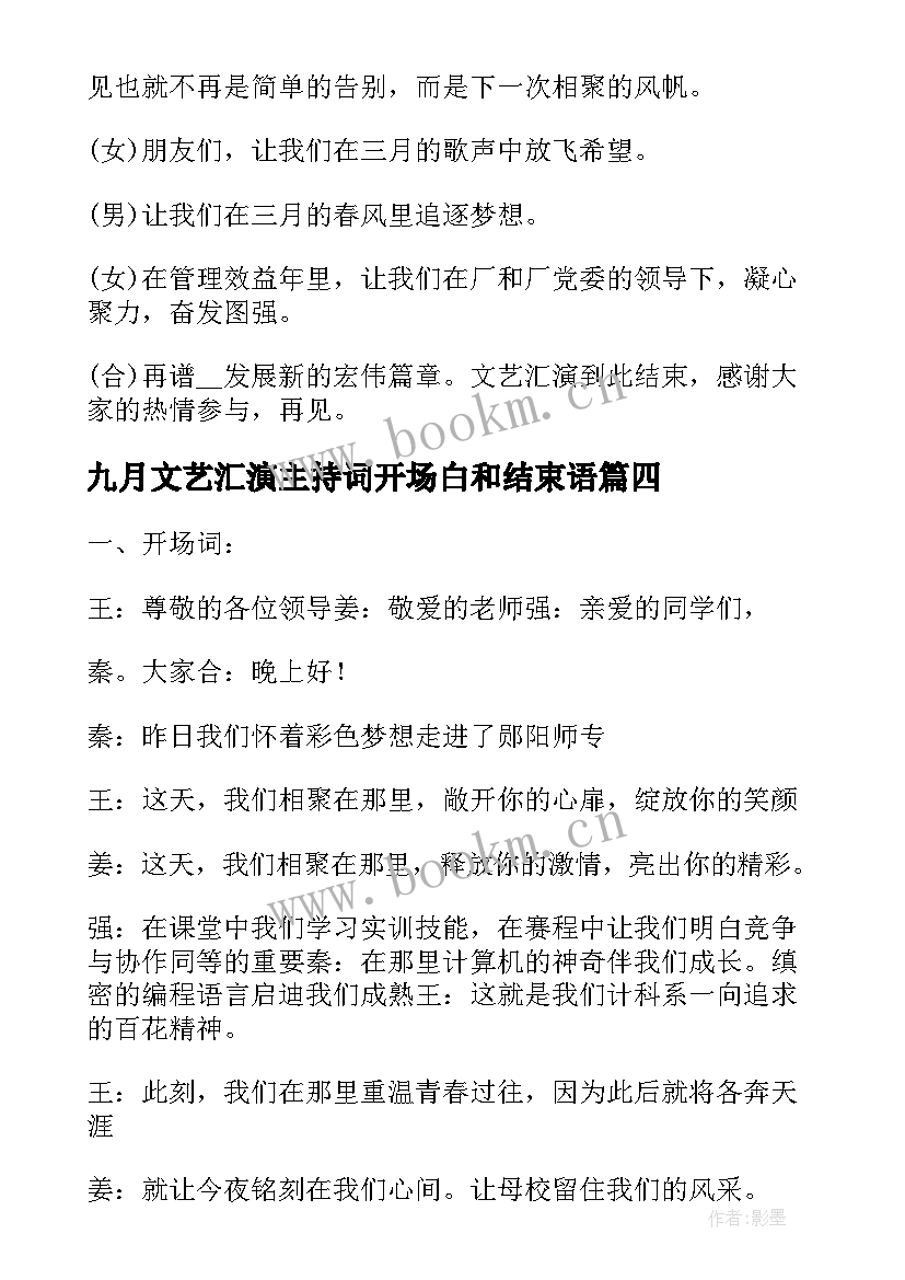 九月文艺汇演主持词开场白和结束语(汇总10篇)