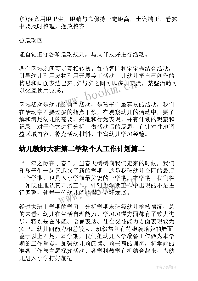 幼儿教师大班第二学期个人工作计划 大班第二学期个人工作计划(模板6篇)