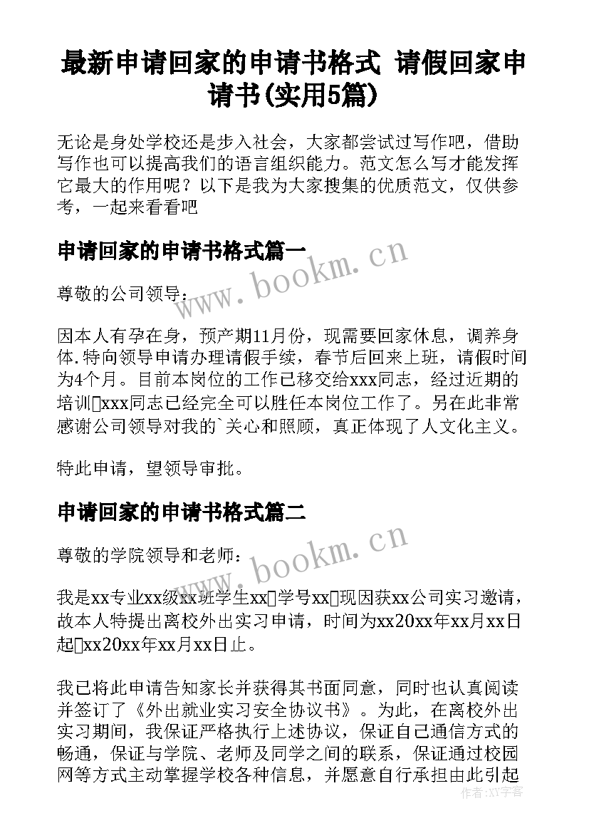 最新申请回家的申请书格式 请假回家申请书(实用5篇)