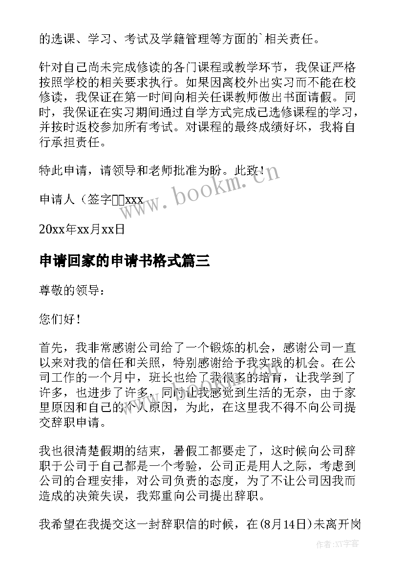 最新申请回家的申请书格式 请假回家申请书(实用5篇)