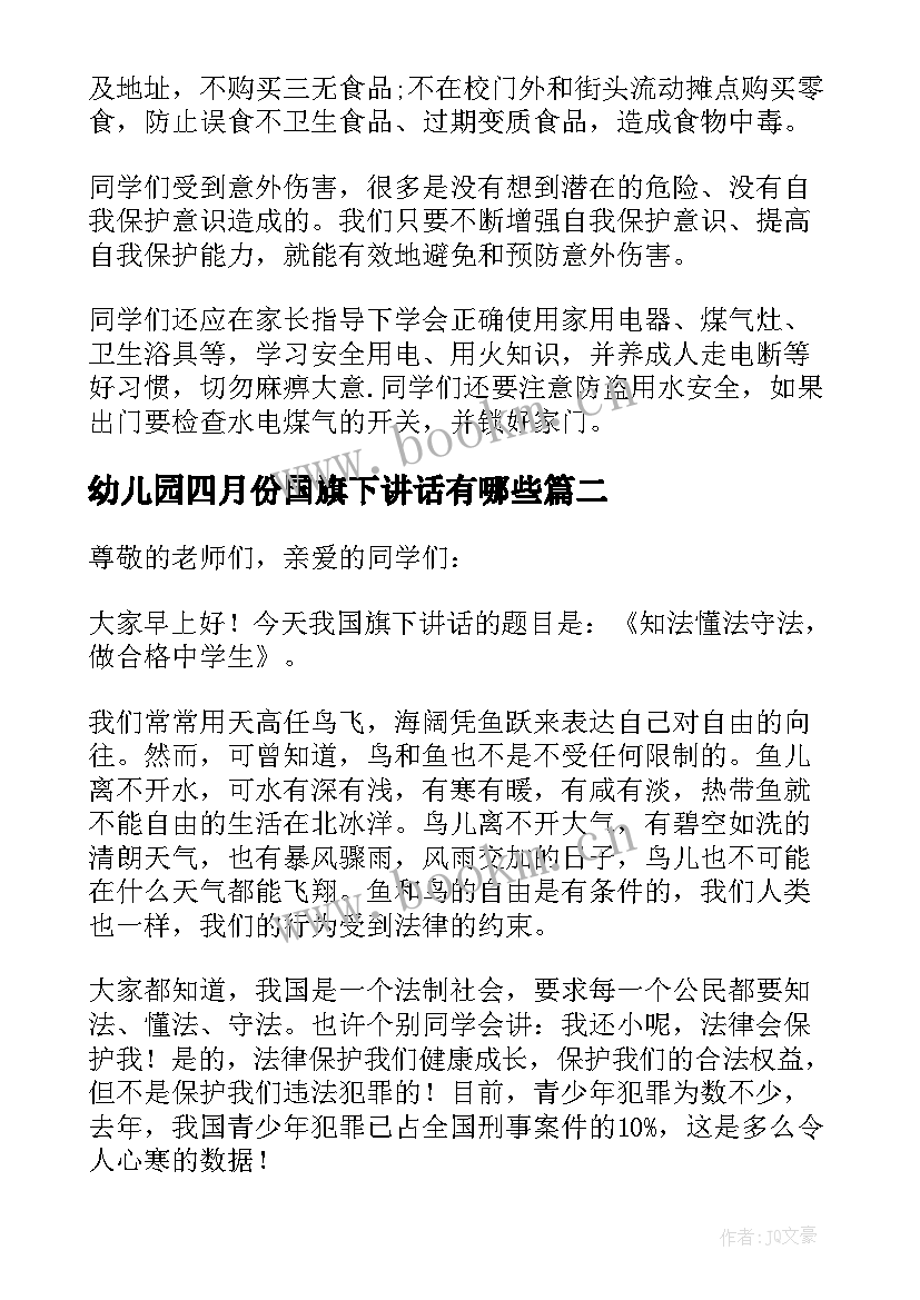 幼儿园四月份国旗下讲话有哪些(模板8篇)