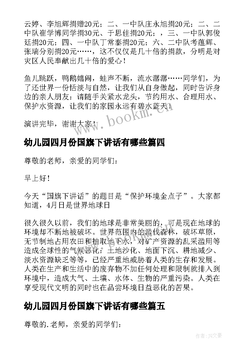 幼儿园四月份国旗下讲话有哪些(模板8篇)