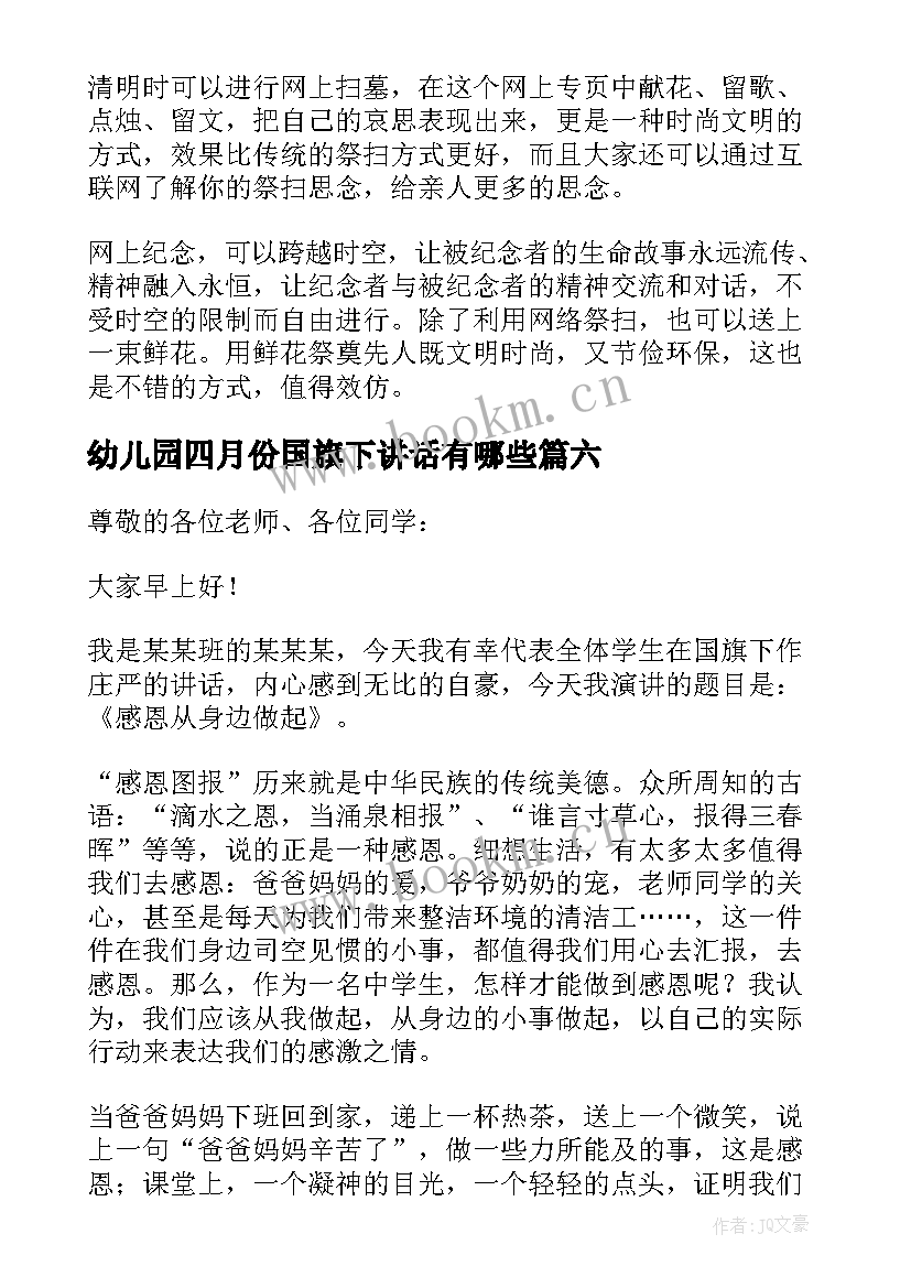 幼儿园四月份国旗下讲话有哪些(模板8篇)