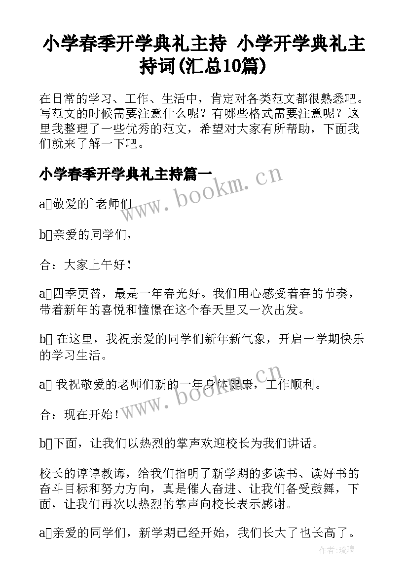 小学春季开学典礼主持 小学开学典礼主持词(汇总10篇)