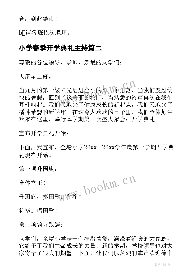 小学春季开学典礼主持 小学开学典礼主持词(汇总10篇)