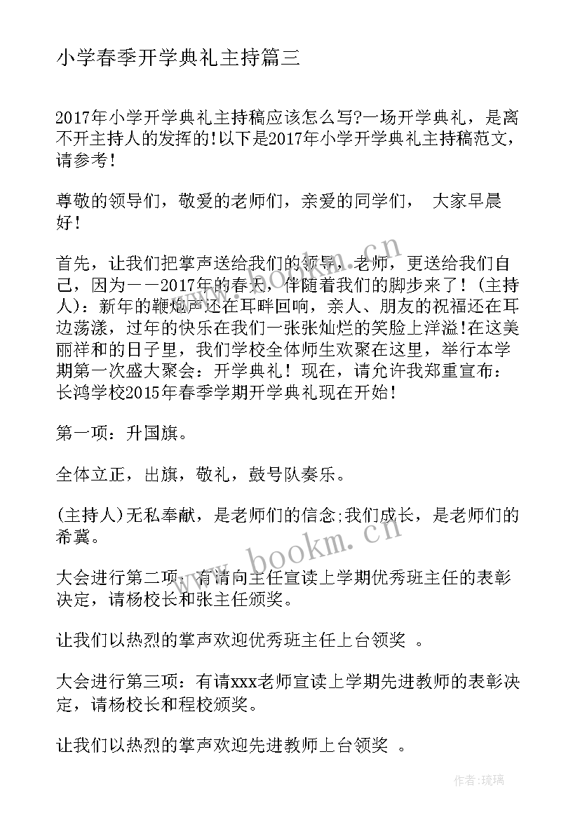 小学春季开学典礼主持 小学开学典礼主持词(汇总10篇)