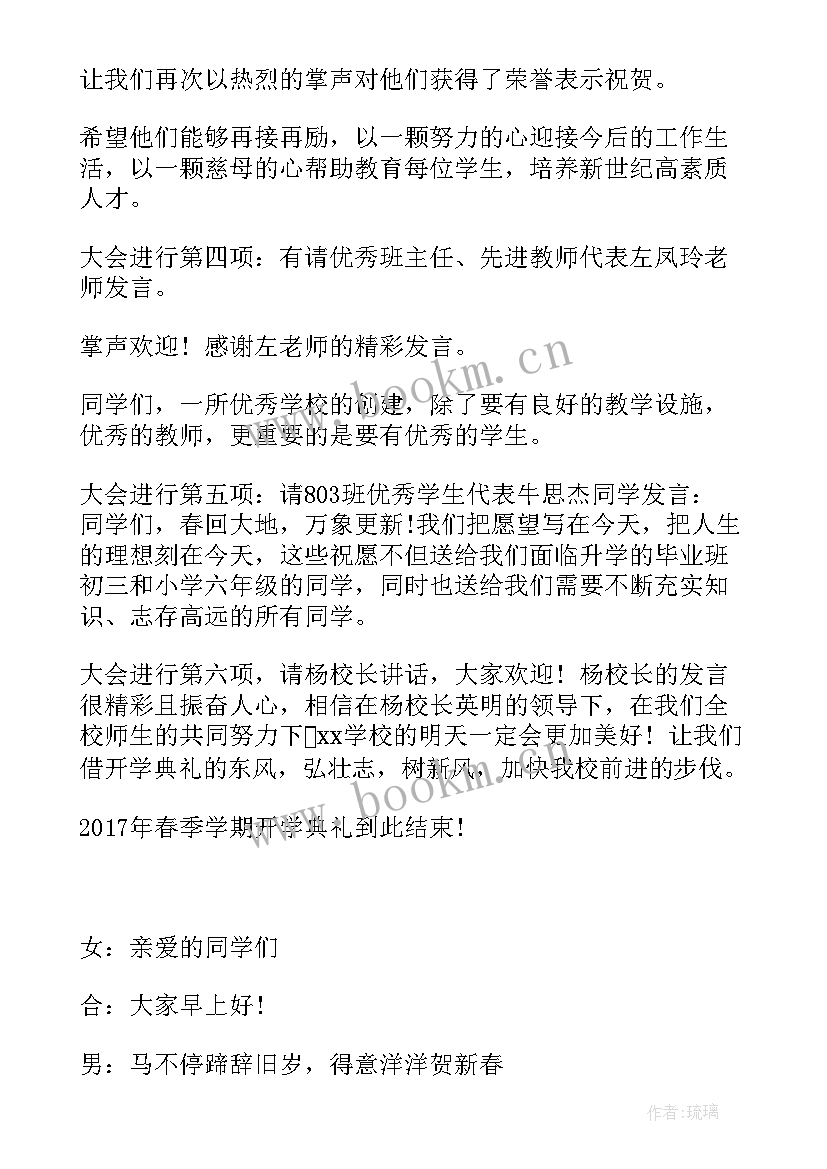 小学春季开学典礼主持 小学开学典礼主持词(汇总10篇)