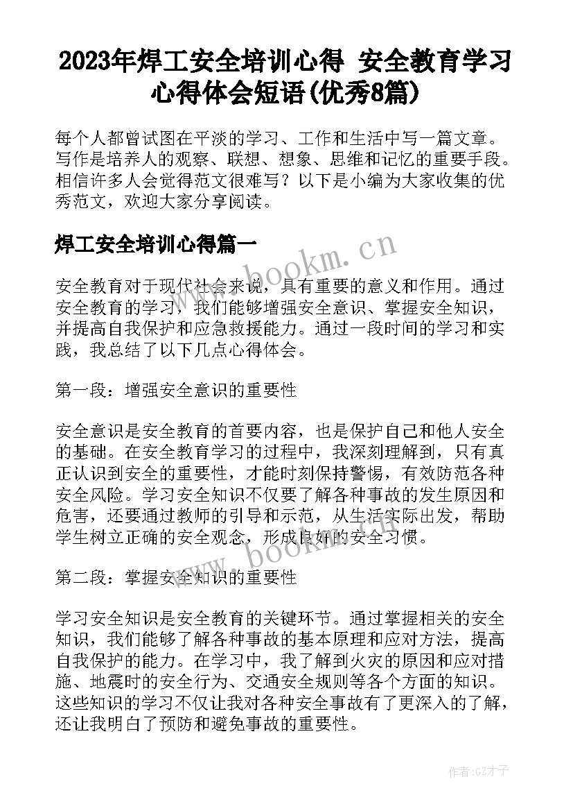 2023年焊工安全培训心得 安全教育学习心得体会短语(优秀8篇)