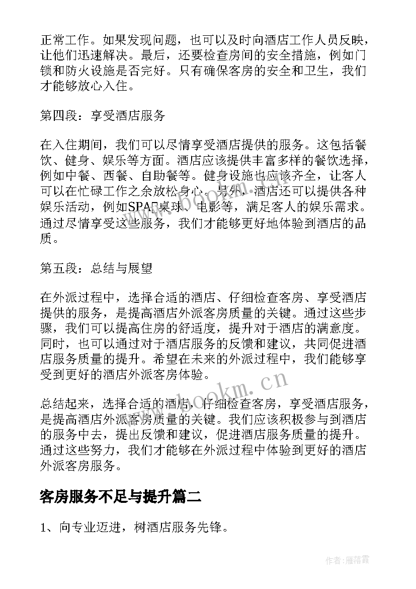 最新客房服务不足与提升 酒店外派客房心得体会(大全7篇)