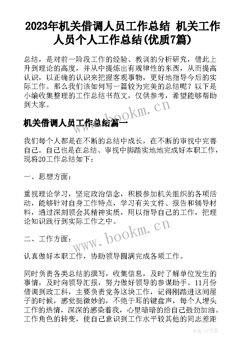 2023年机关借调人员工作总结 机关工作人员个人工作总结(优质7篇)