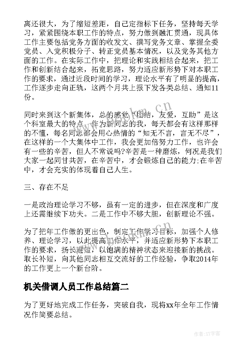 2023年机关借调人员工作总结 机关工作人员个人工作总结(优质7篇)