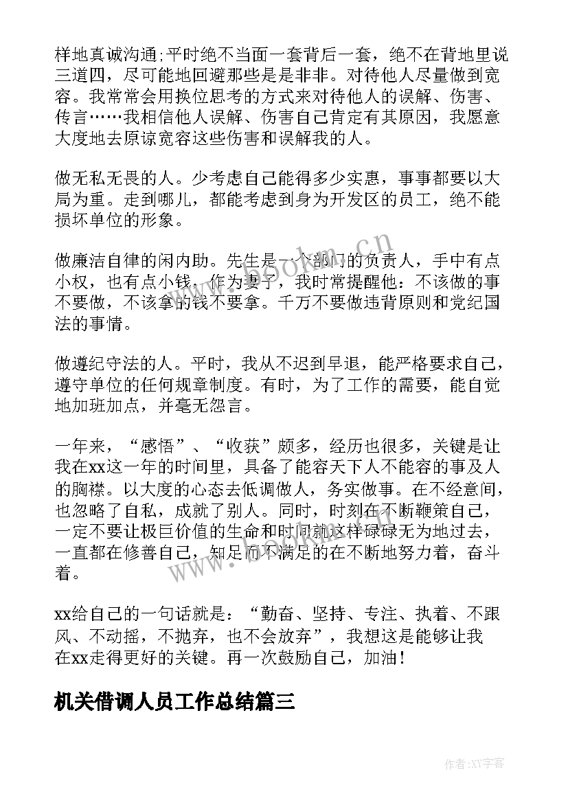 2023年机关借调人员工作总结 机关工作人员个人工作总结(优质7篇)