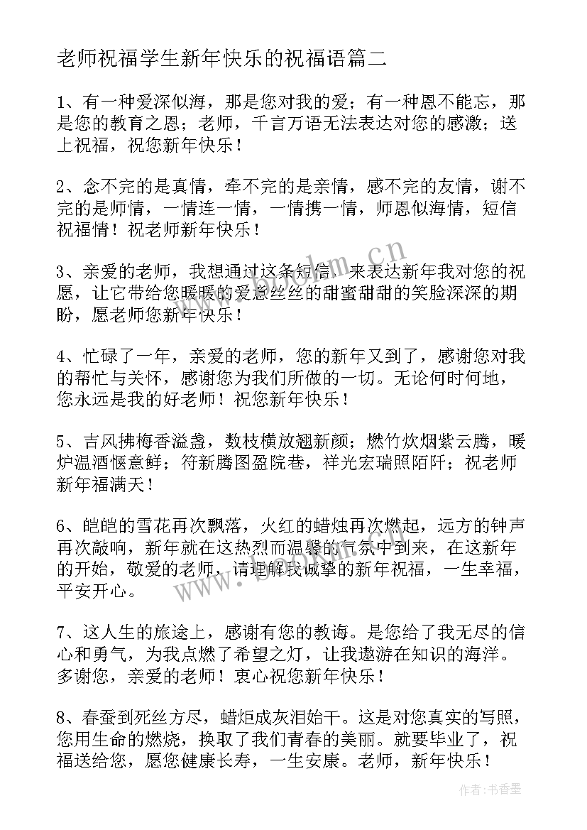 最新老师祝福学生新年快乐的祝福语(模板6篇)