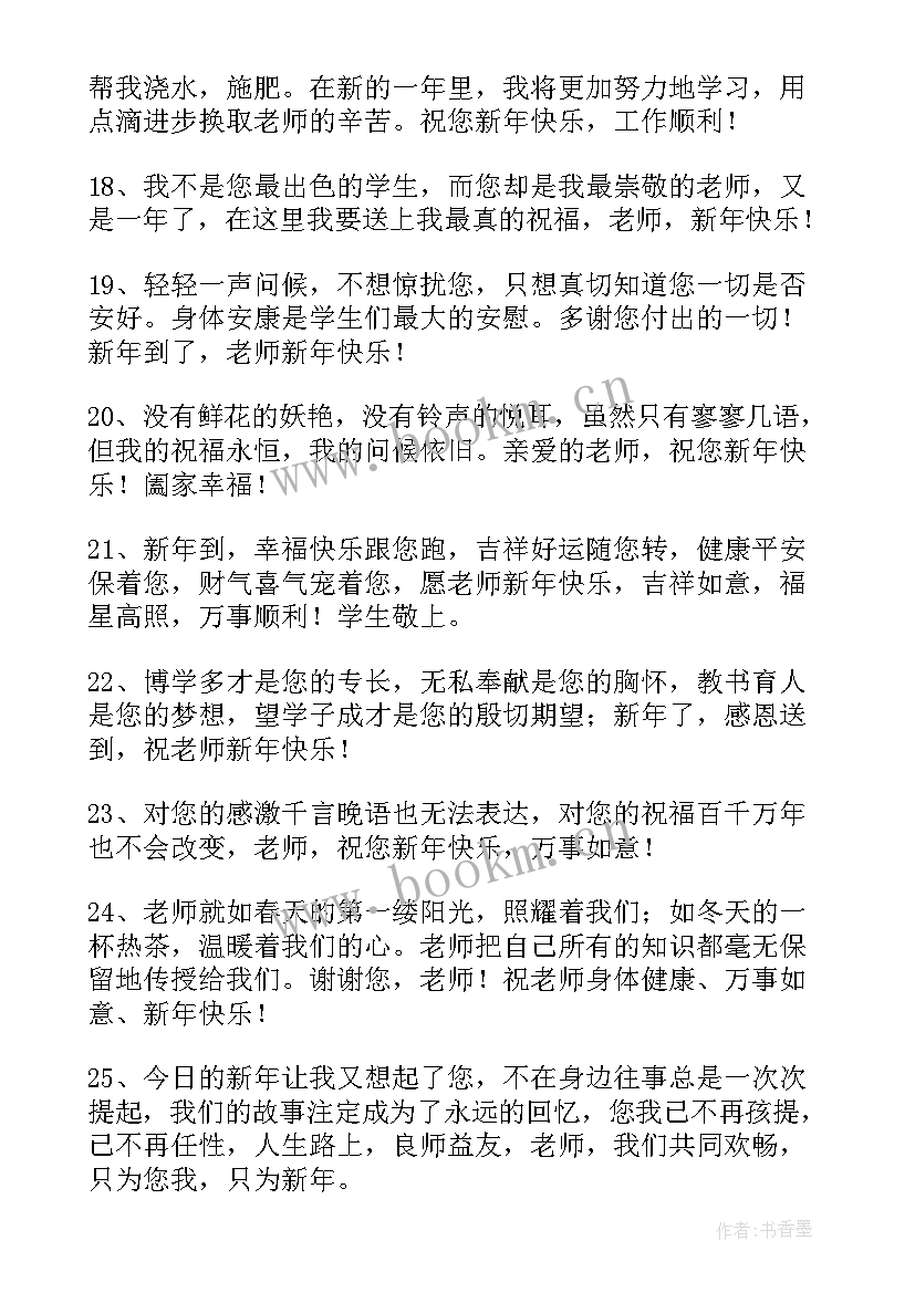 最新老师祝福学生新年快乐的祝福语(模板6篇)