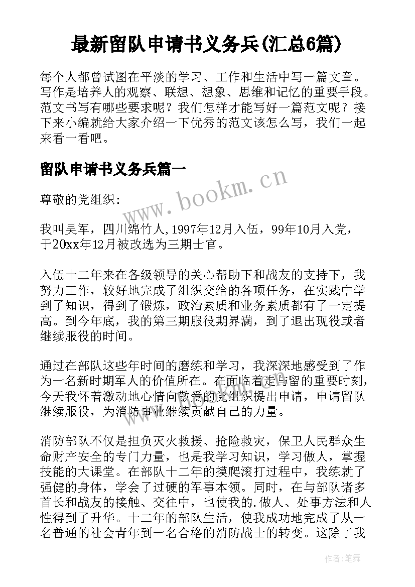 最新留队申请书义务兵(汇总6篇)