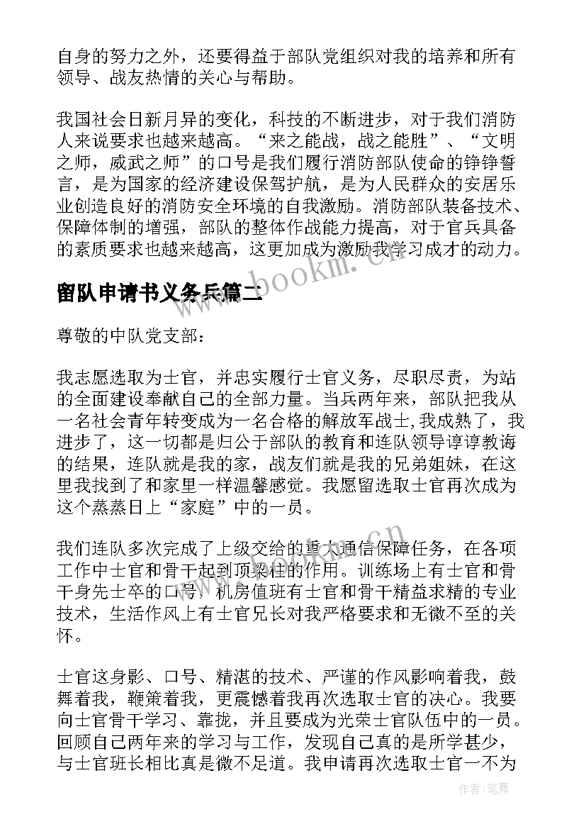 最新留队申请书义务兵(汇总6篇)