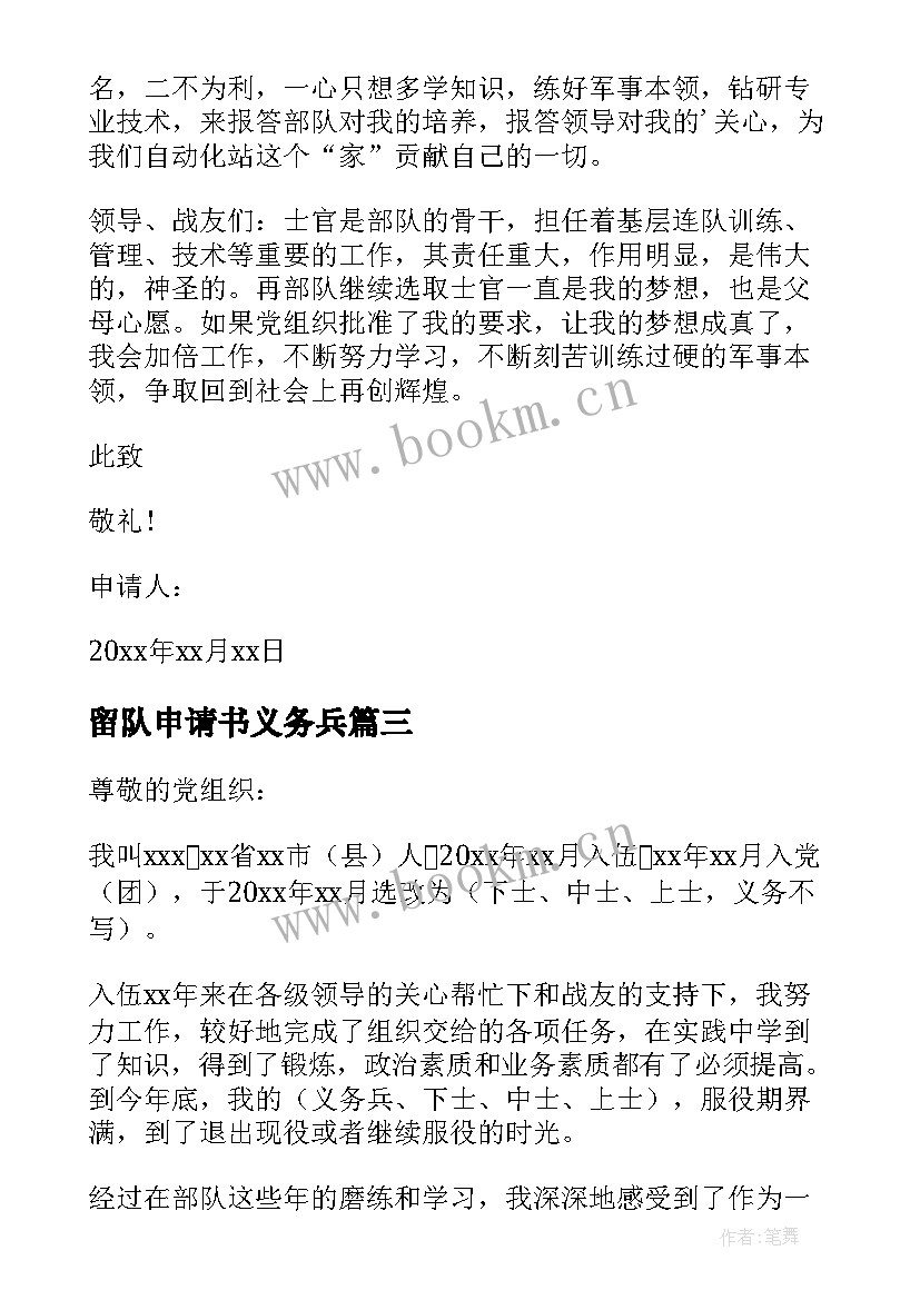 最新留队申请书义务兵(汇总6篇)