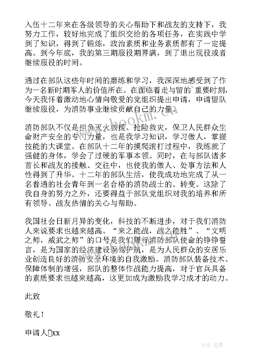 最新留队申请书义务兵(汇总6篇)