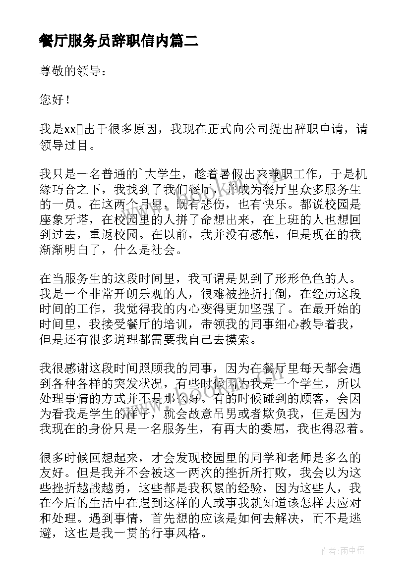 最新餐厅服务员辞职信内(大全9篇)