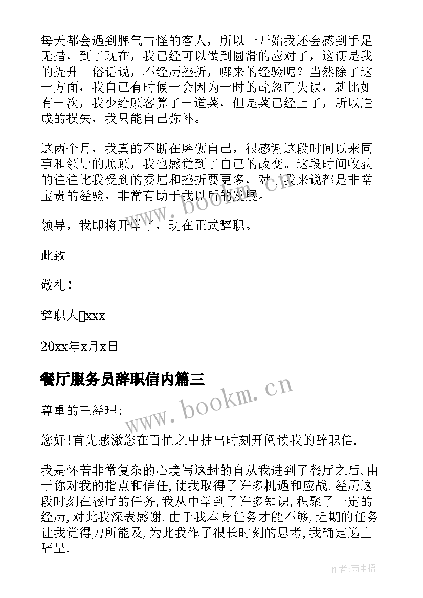 最新餐厅服务员辞职信内(大全9篇)