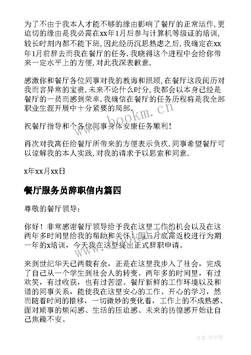 最新餐厅服务员辞职信内(大全9篇)