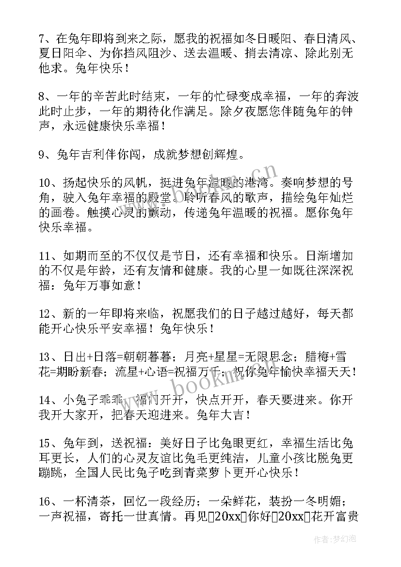 2023年兔年吉祥话祝福语 兔年吉祥祝福语(精选7篇)