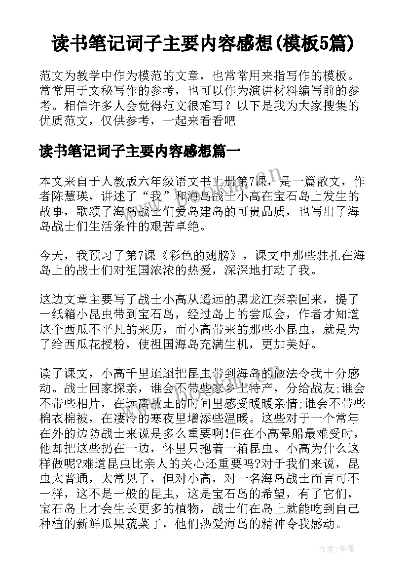 读书笔记词子主要内容感想(模板5篇)