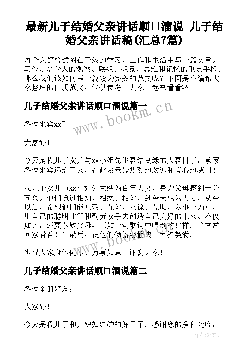 最新儿子结婚父亲讲话顺口溜说 儿子结婚父亲讲话稿(汇总7篇)