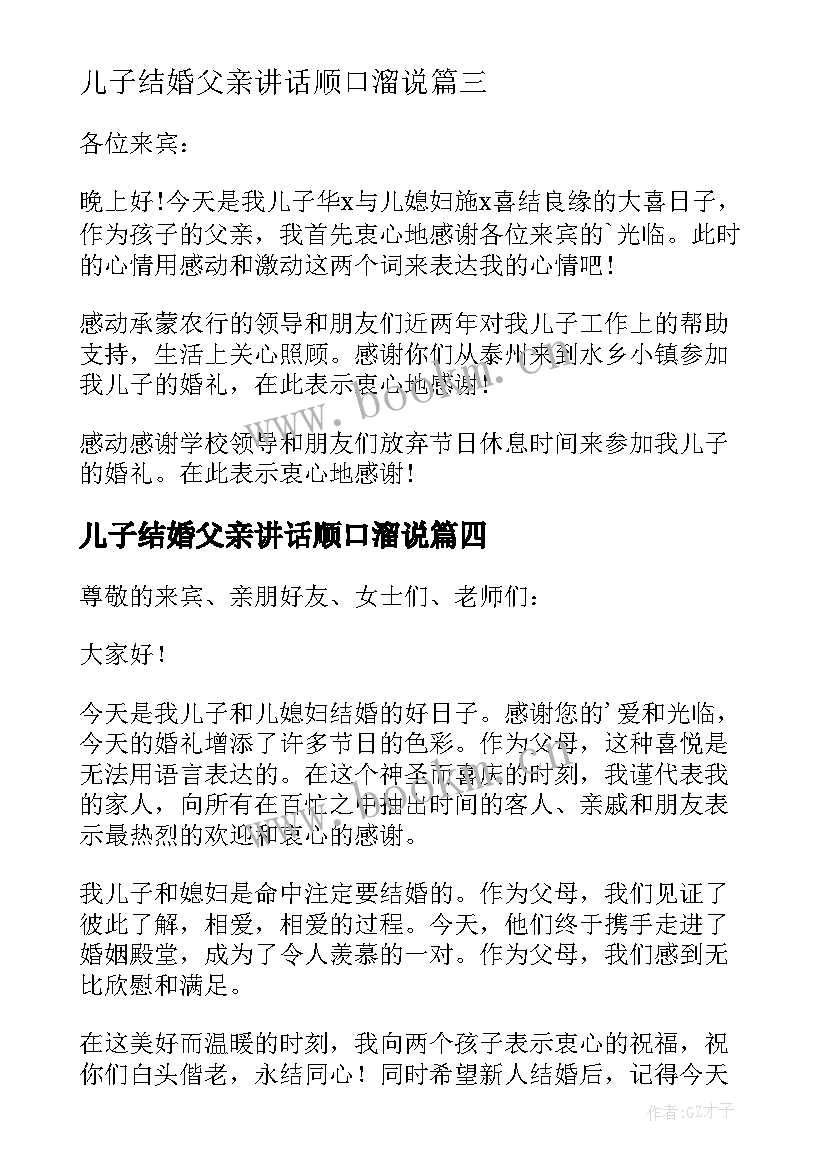 最新儿子结婚父亲讲话顺口溜说 儿子结婚父亲讲话稿(汇总7篇)