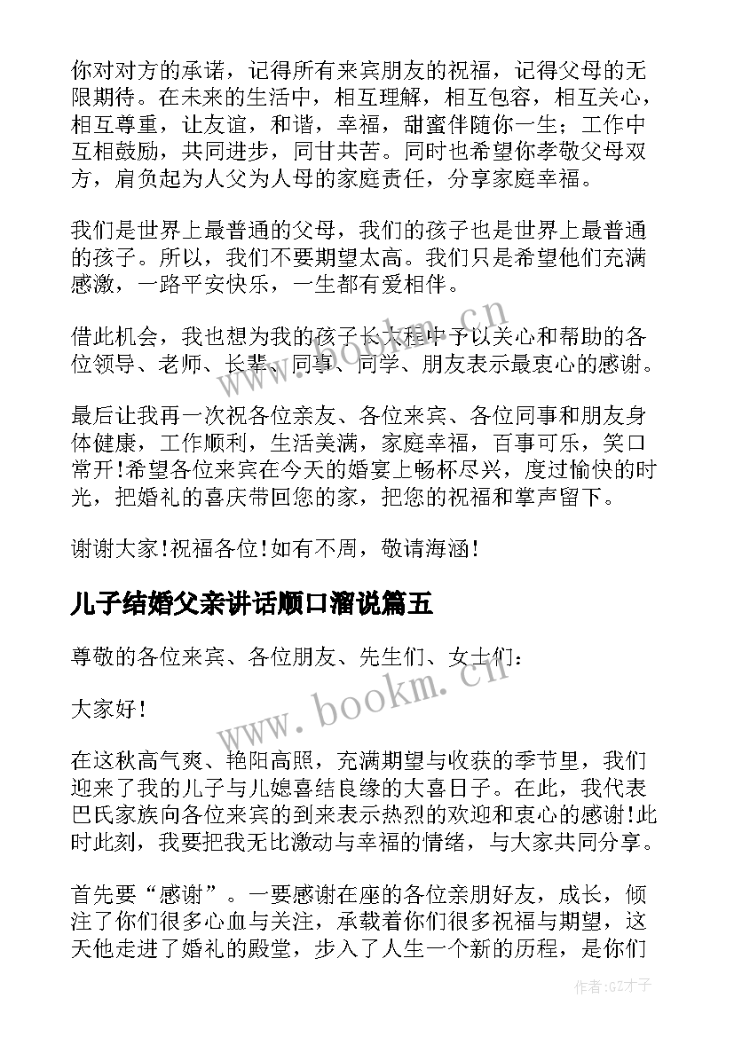 最新儿子结婚父亲讲话顺口溜说 儿子结婚父亲讲话稿(汇总7篇)