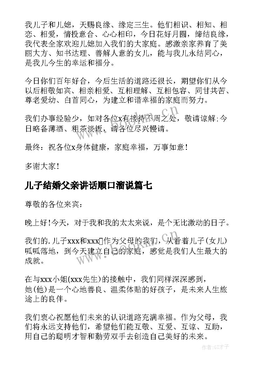 最新儿子结婚父亲讲话顺口溜说 儿子结婚父亲讲话稿(汇总7篇)