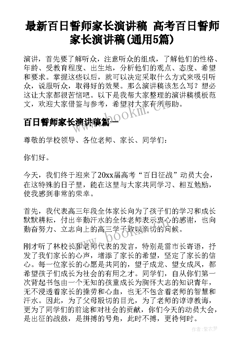 最新百日誓师家长演讲稿 高考百日誓师家长演讲稿(通用5篇)