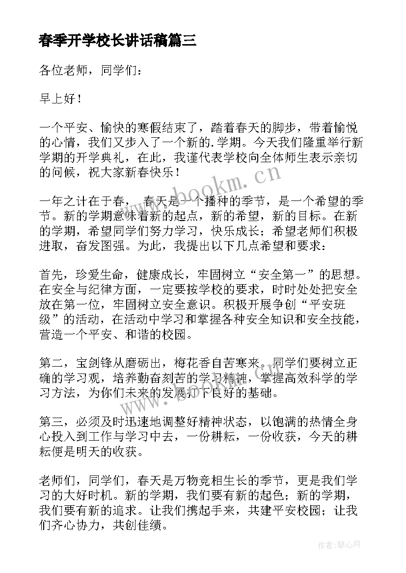 最新春季开学校长讲话稿(精选9篇)