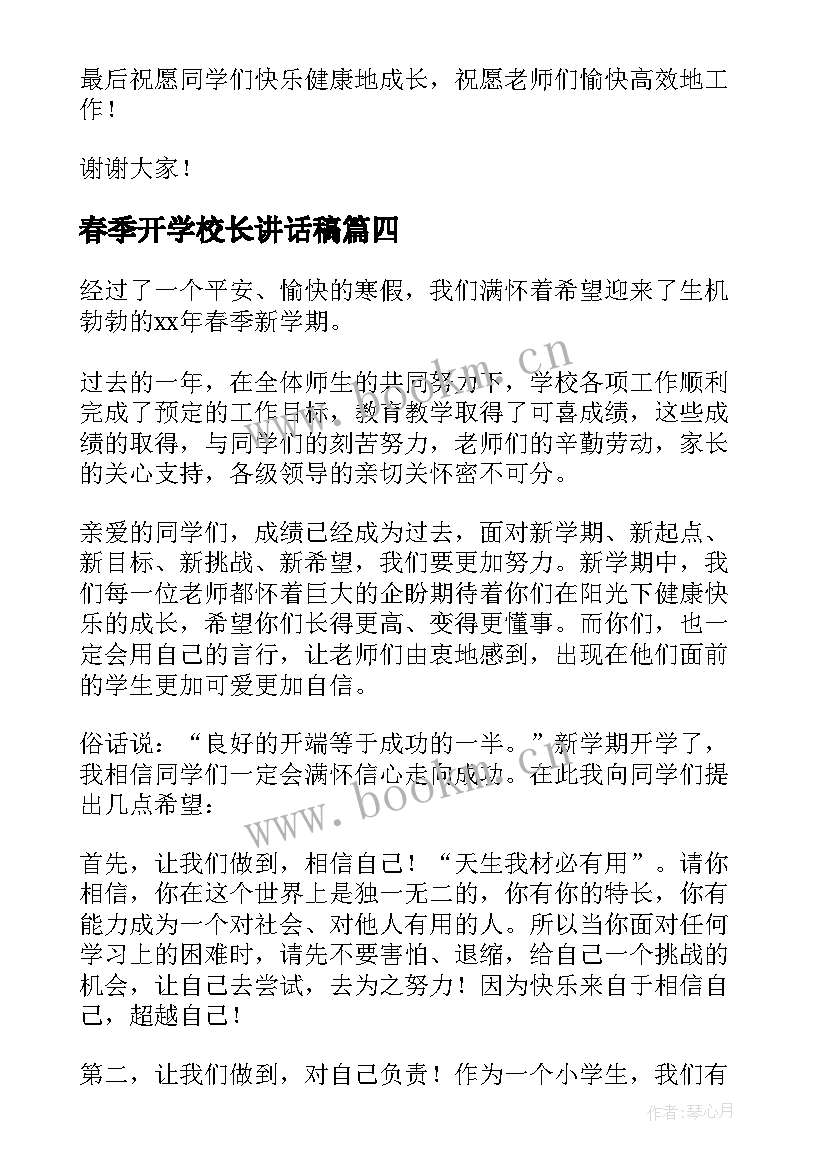 最新春季开学校长讲话稿(精选9篇)