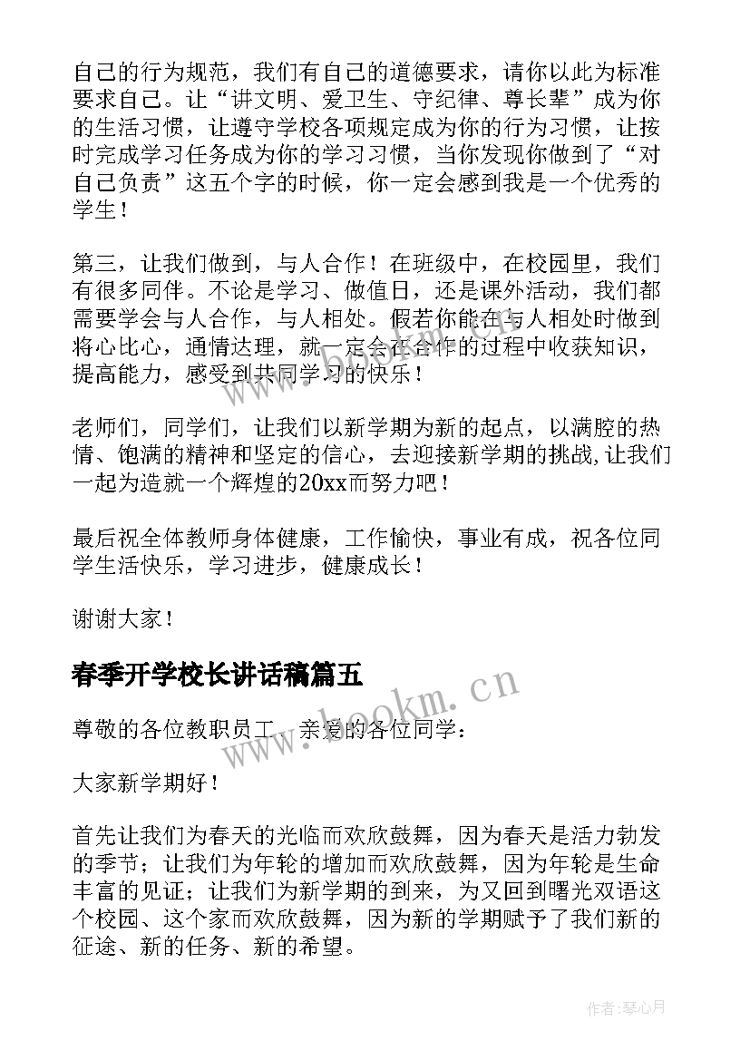 最新春季开学校长讲话稿(精选9篇)