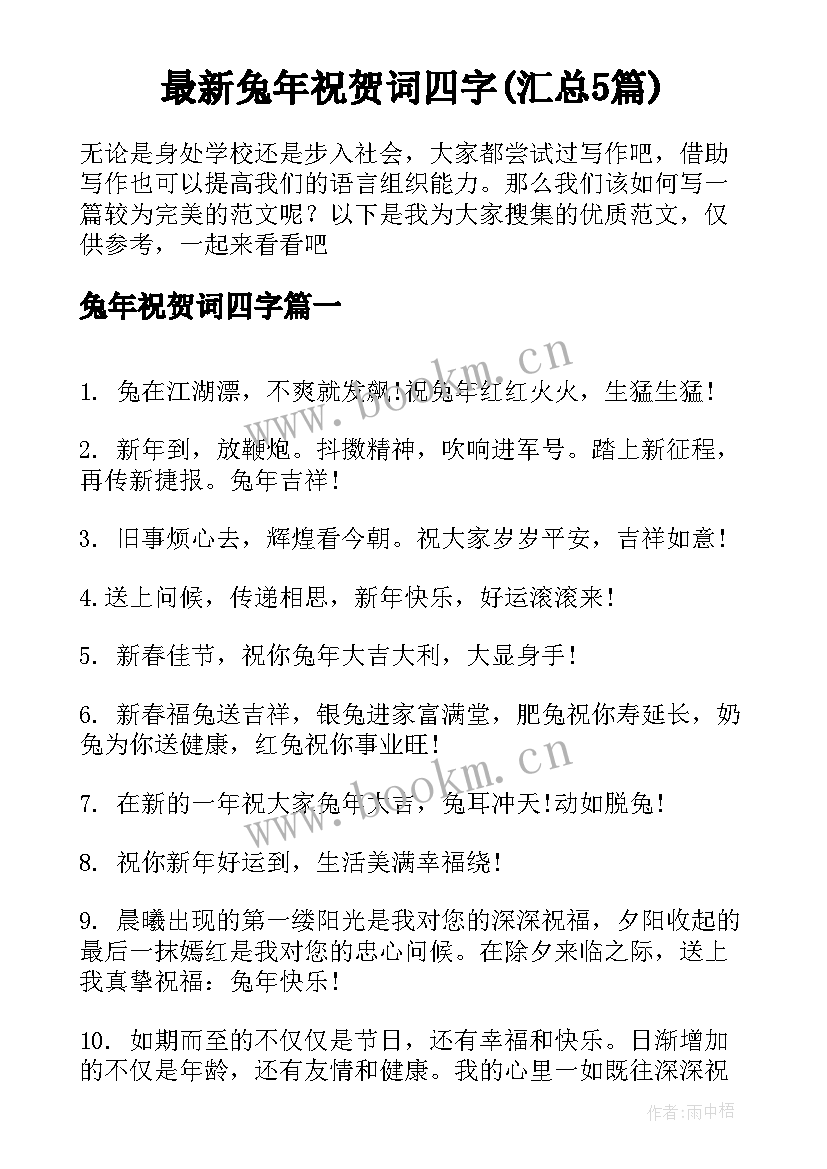 最新兔年祝贺词四字(汇总5篇)